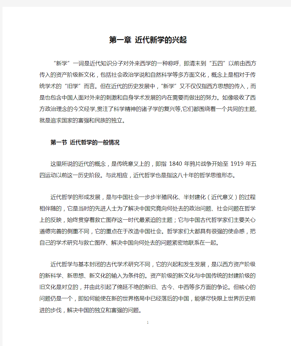 中国哲学史 第一章 近代新学的兴起