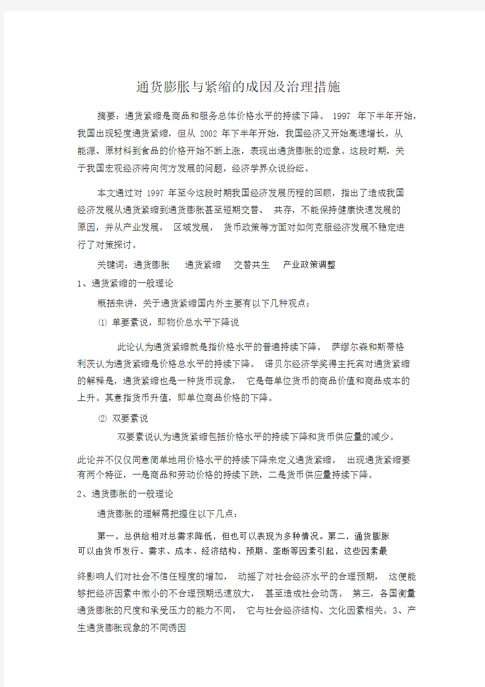 通货膨胀与紧缩的成因与治理措施