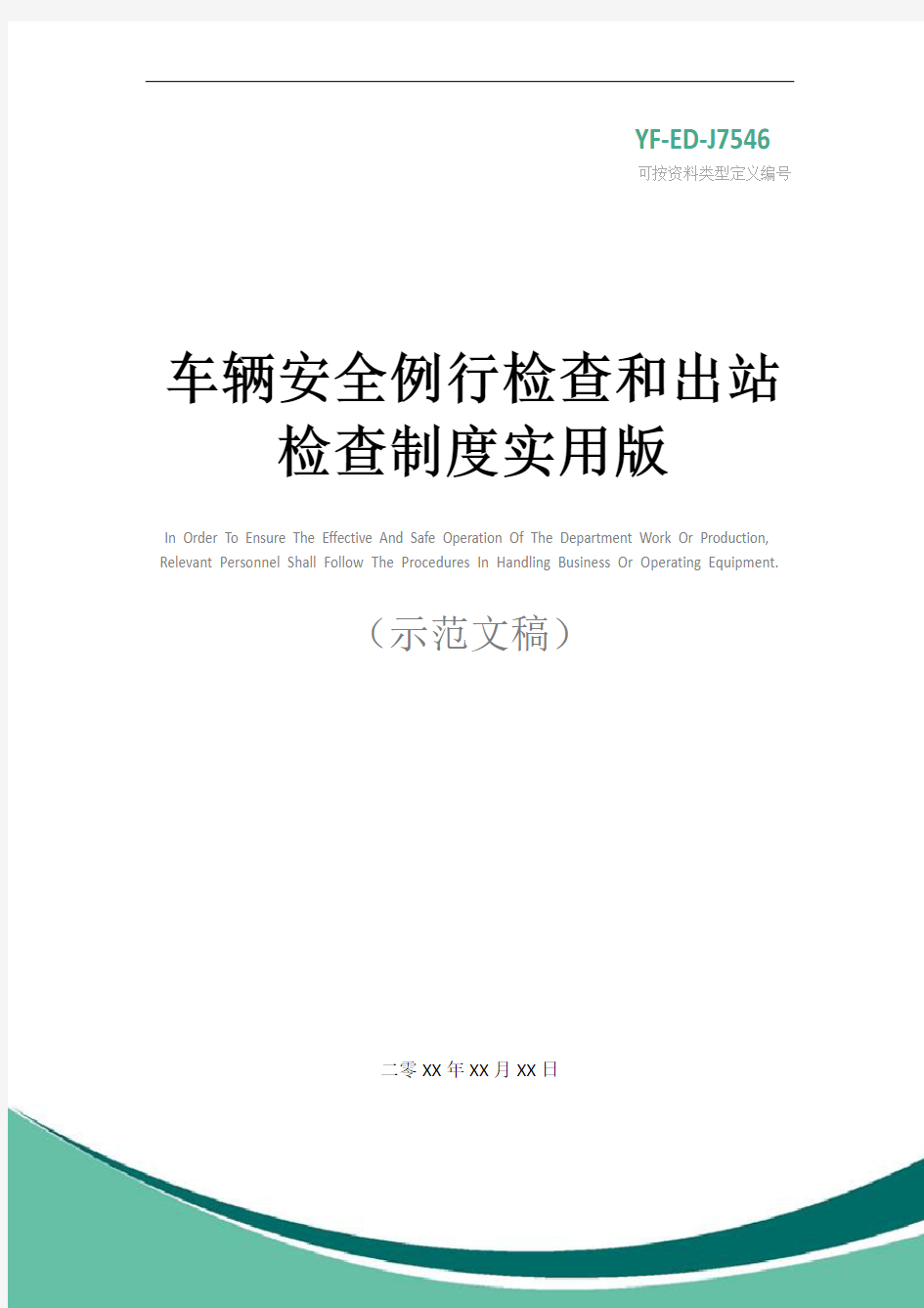 车辆安全例行检查和出站检查制度实用版