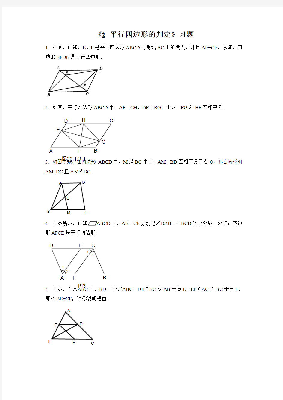 新北师大版八年级数学下册同步习题精选6.2平行四边形的判定(2)