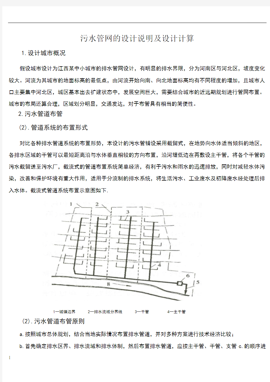 污水管网的设计说明及设计计算