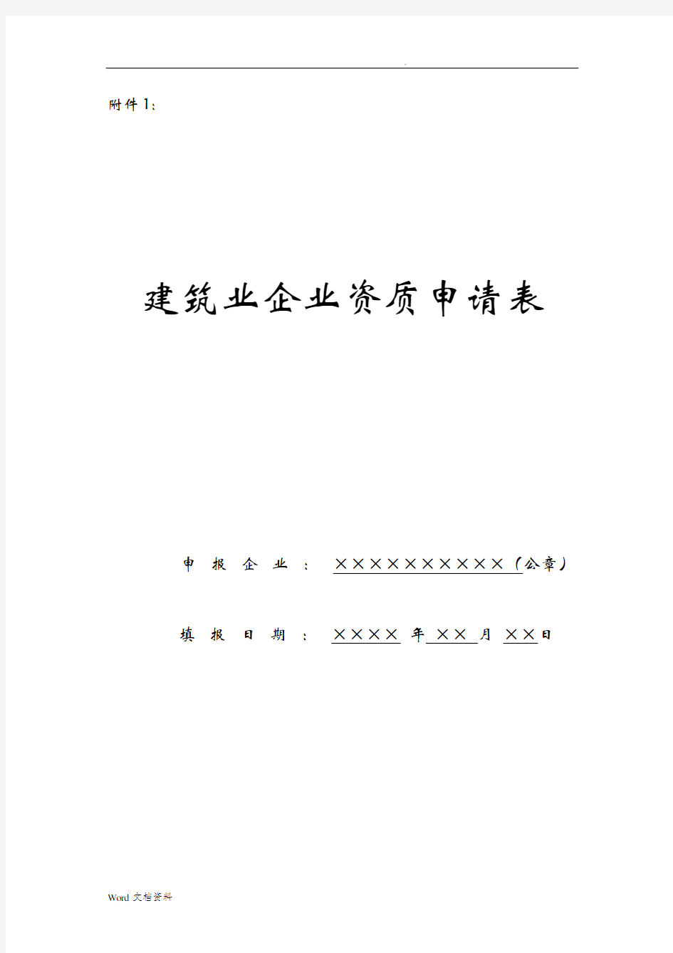 浙江省建筑业企业资质申请表