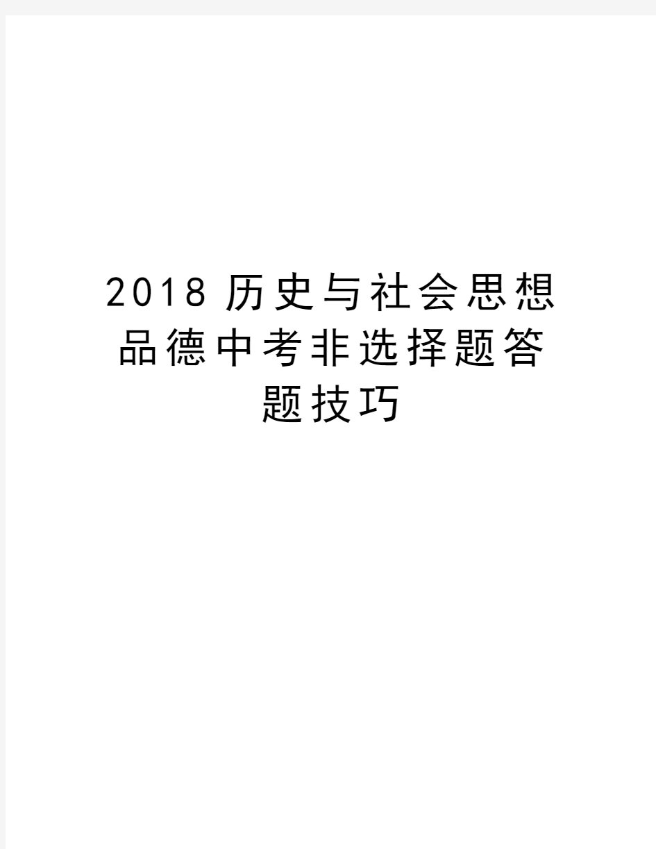 2018历史与社会思想品德中考非选择题答题技巧教学文案