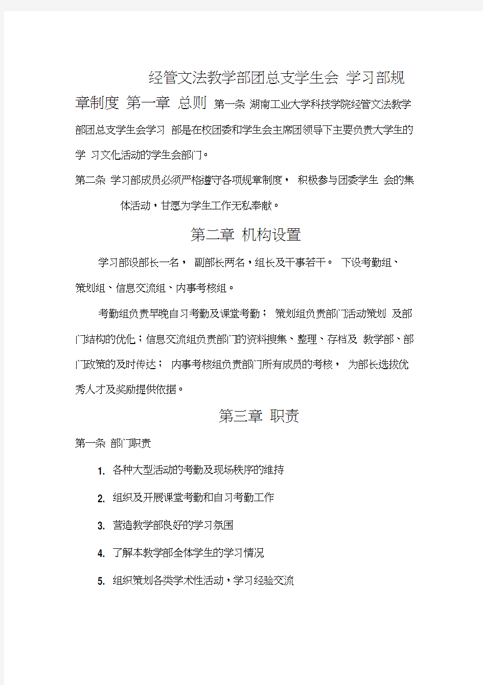 学生会学习部规章制度汇编