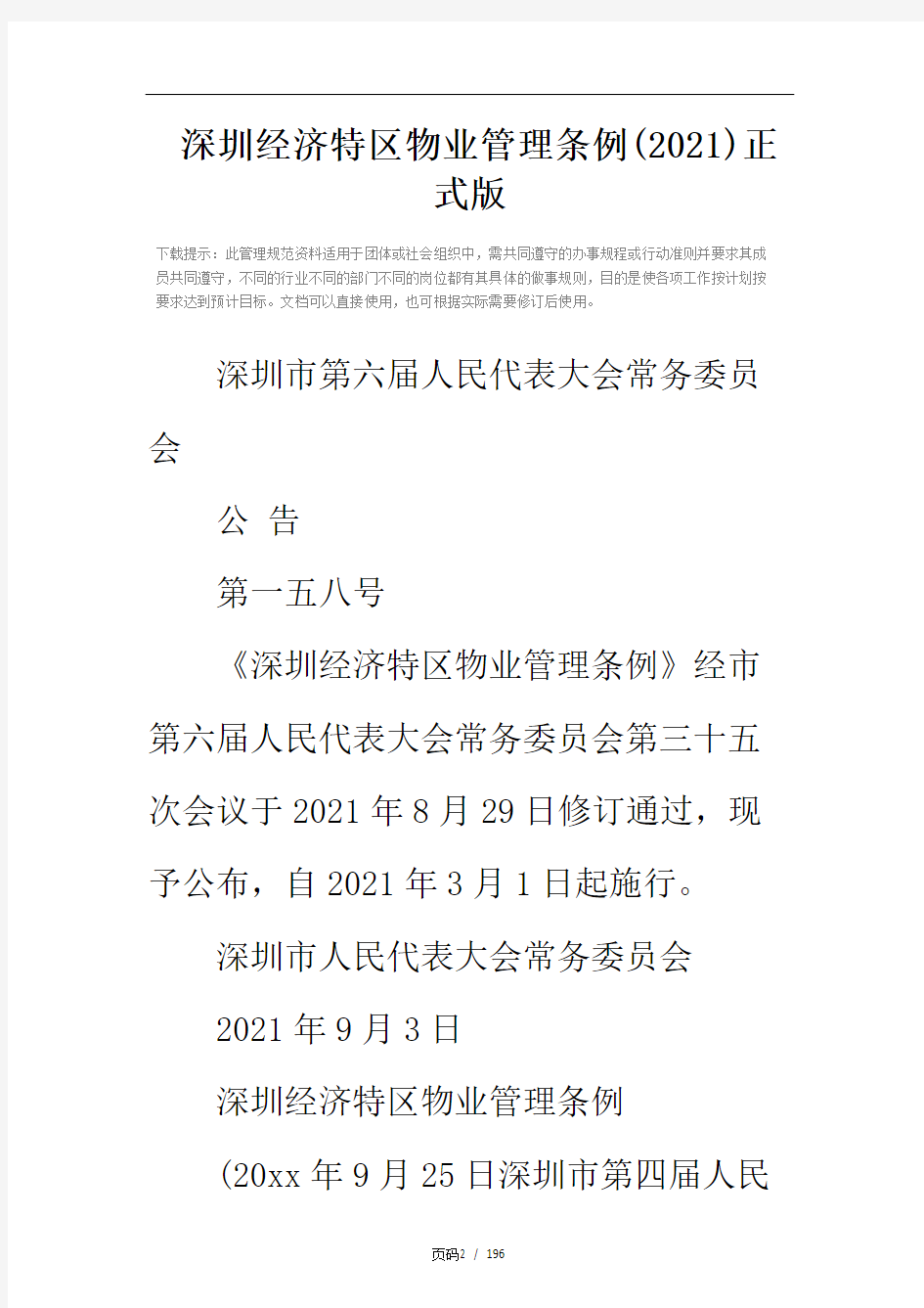 深圳经济特区物业管理条例(2021)正式版