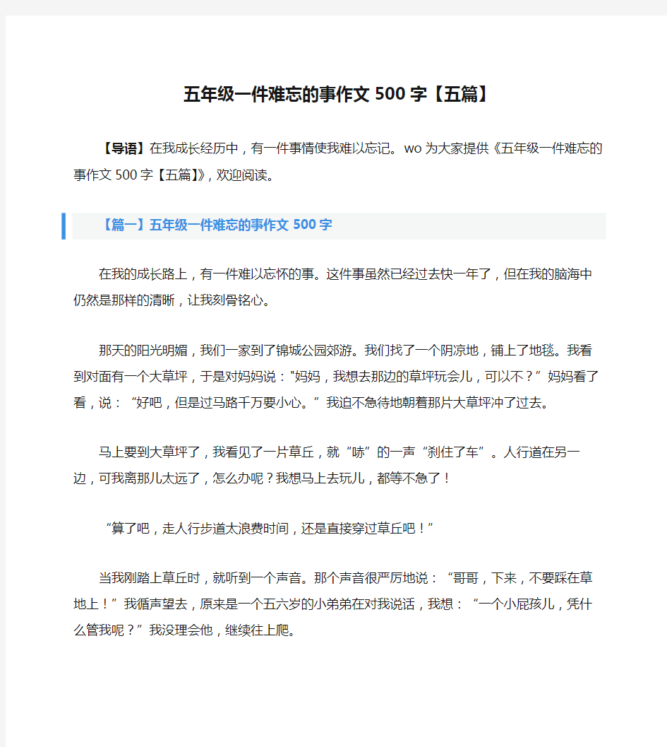 五年级一件难忘的事作文500字【五篇】