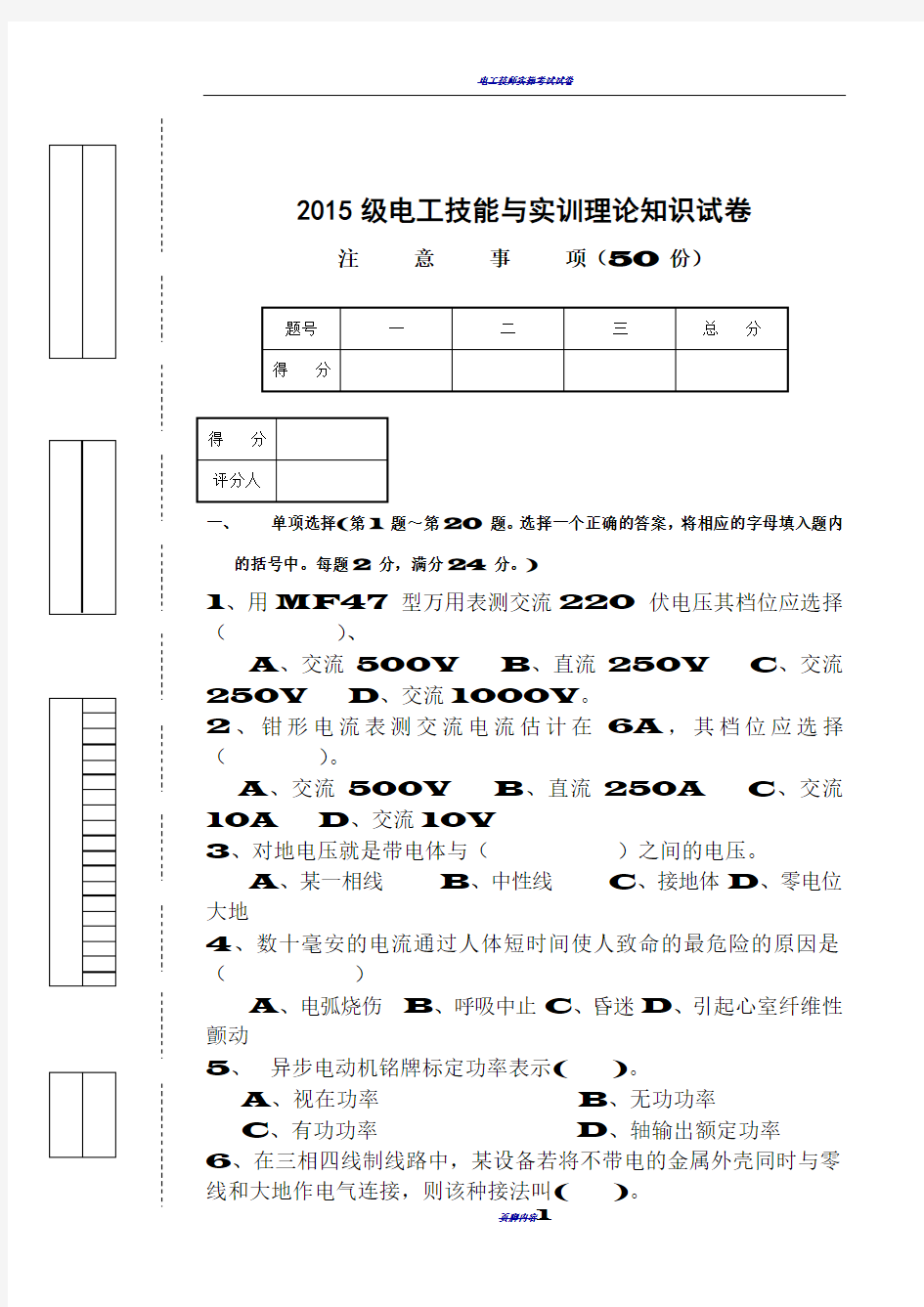 电工技能与实训期末试卷