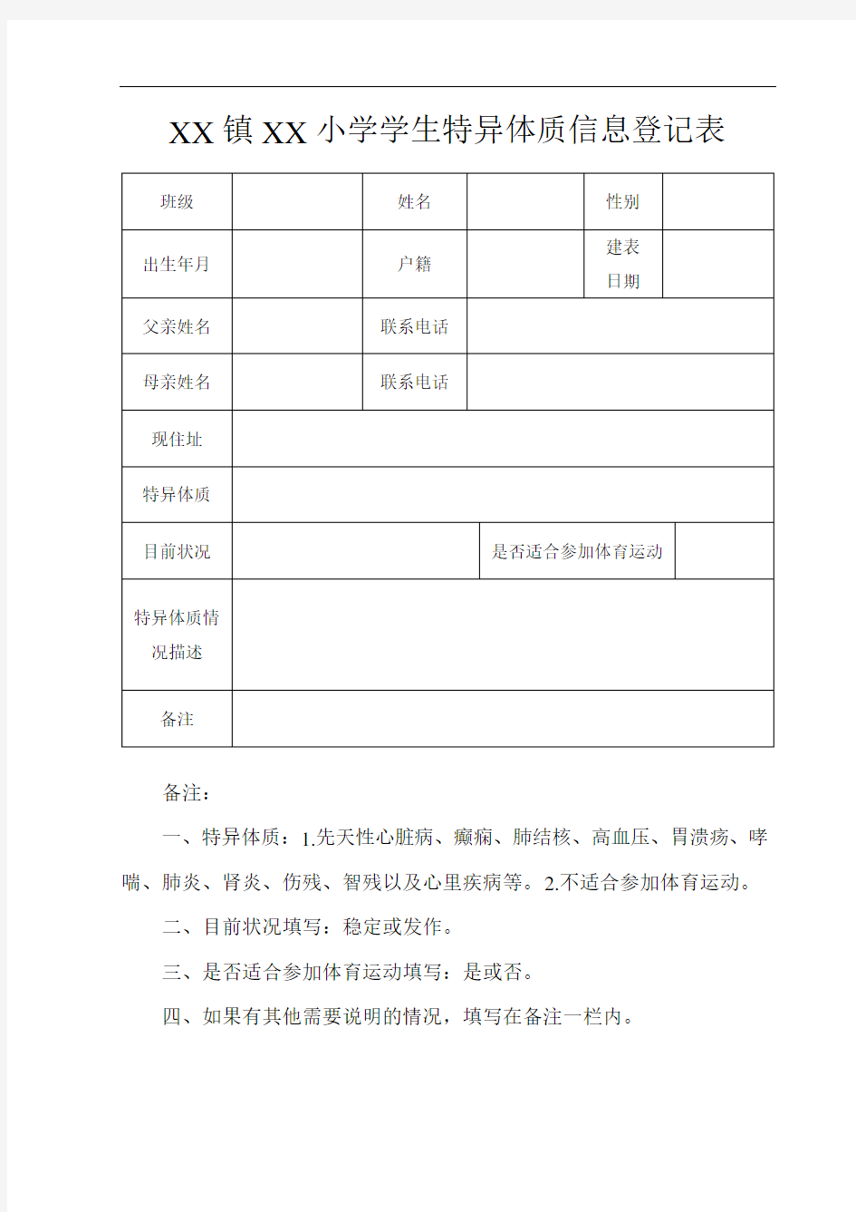 学生特异体质信息登记表