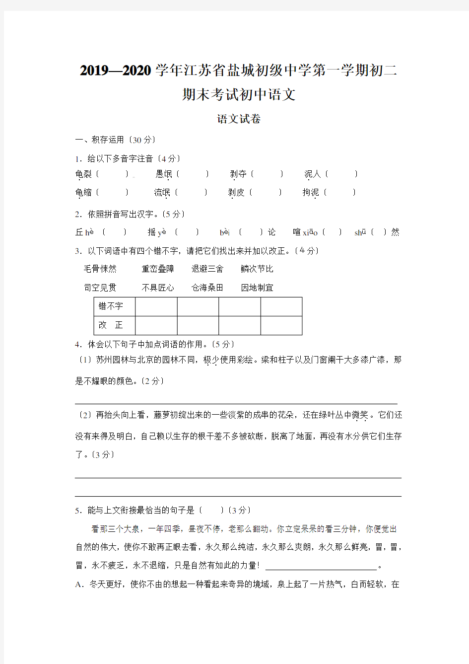 2019—2020学年江苏省盐城初级中学第一学期初二期末考试初中语文