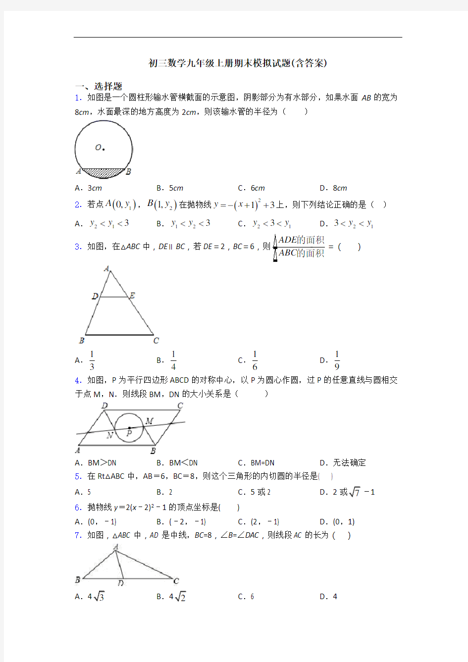 初三数学九年级上册期末模拟试题(含答案)