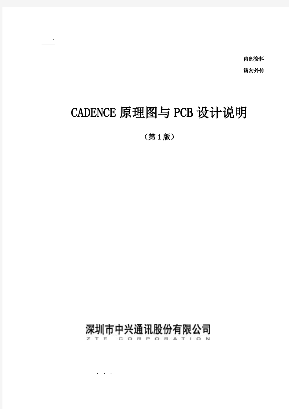 CADENCE原理图与PCB设计说明