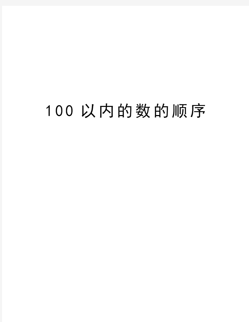 100以内的数的顺序教学内容