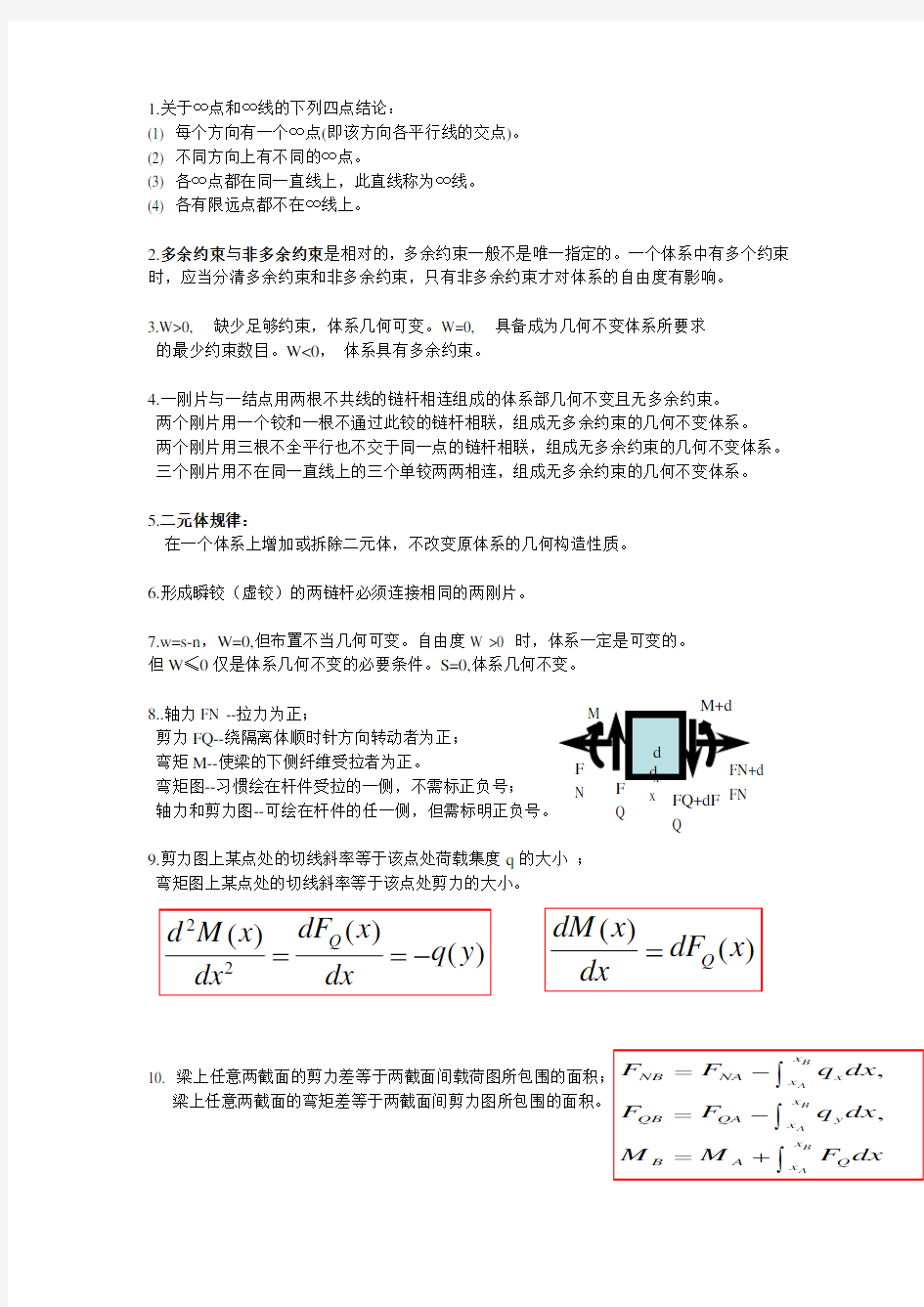 结构力学知识点总结