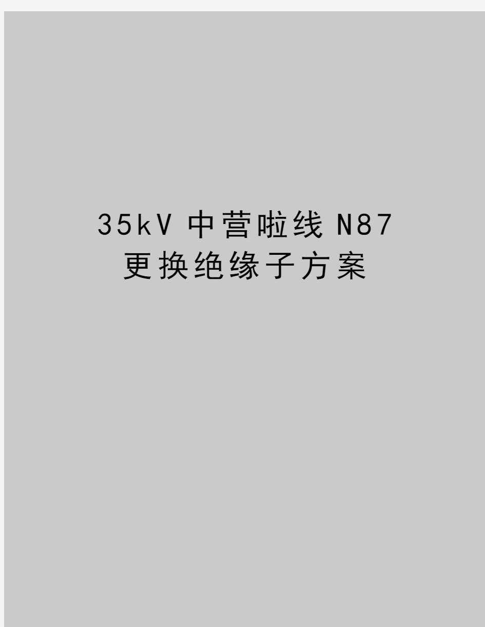 最新35kV中营啦线N87更换绝缘子方案