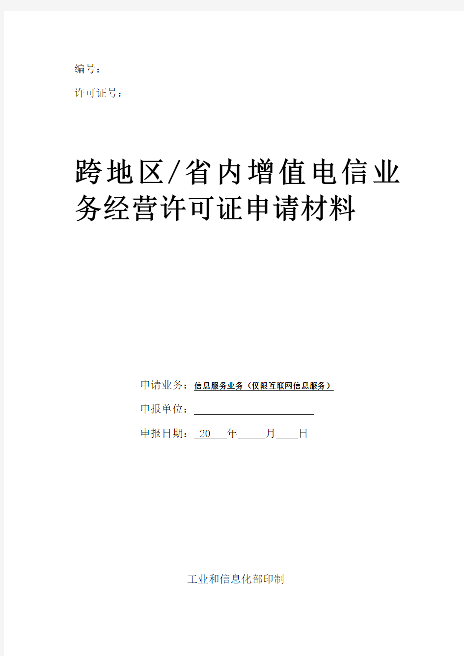 信息服务业务(仅限互联网信息服务)(仅限省内)