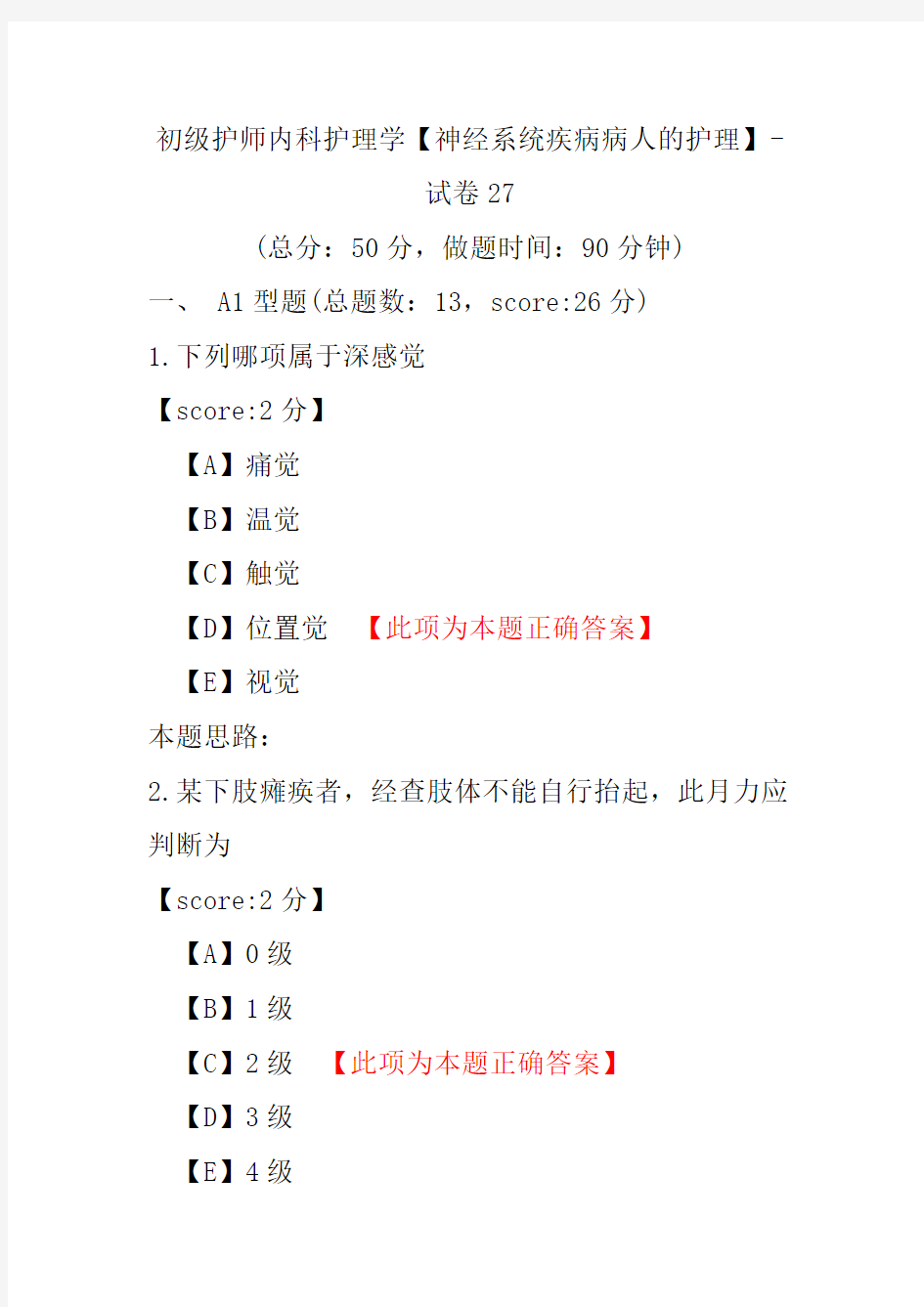 初级护师内科护理学(神经系统疾病病人的护理)-试卷27