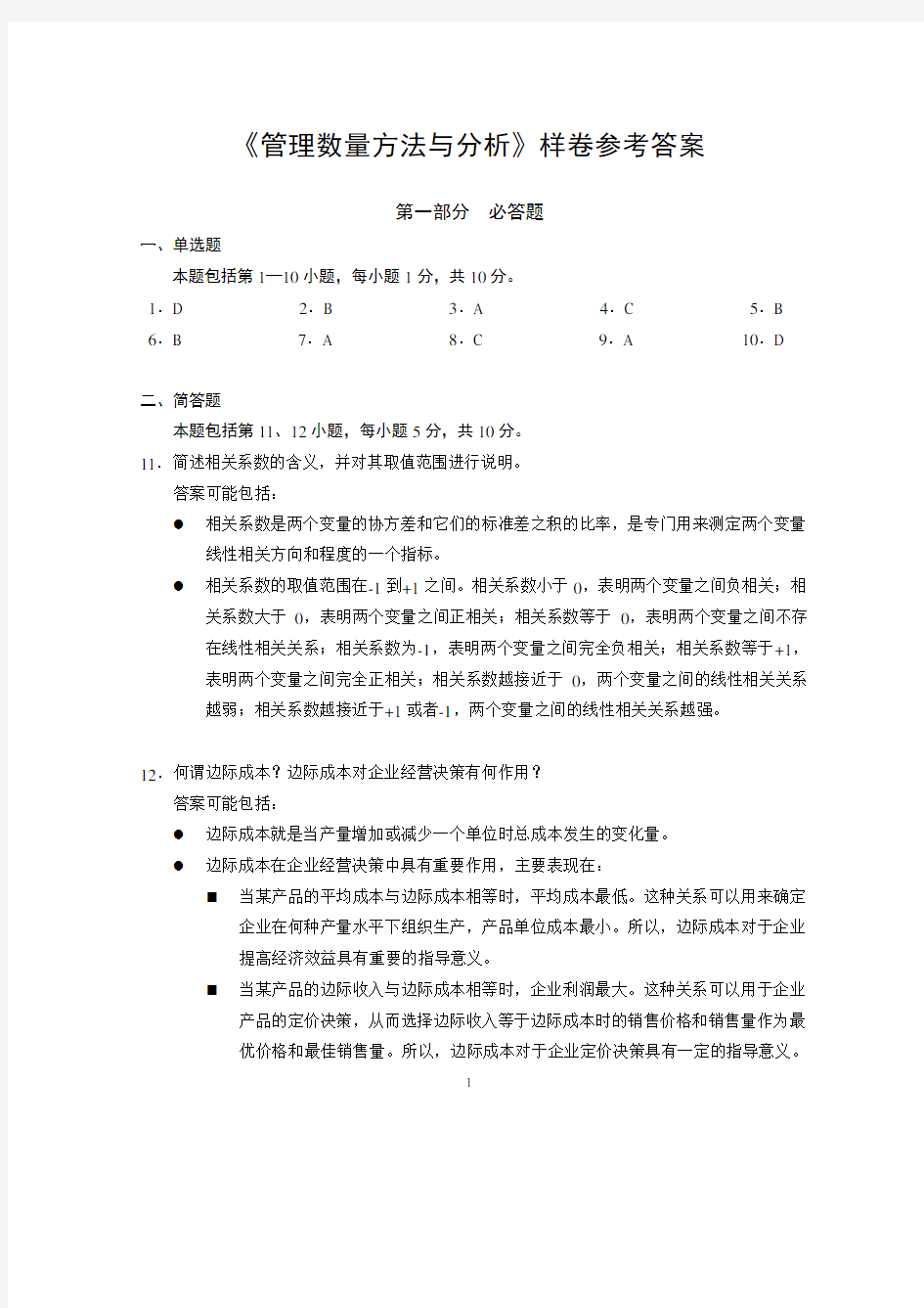 《管理数量方法与分析》样卷参考答案