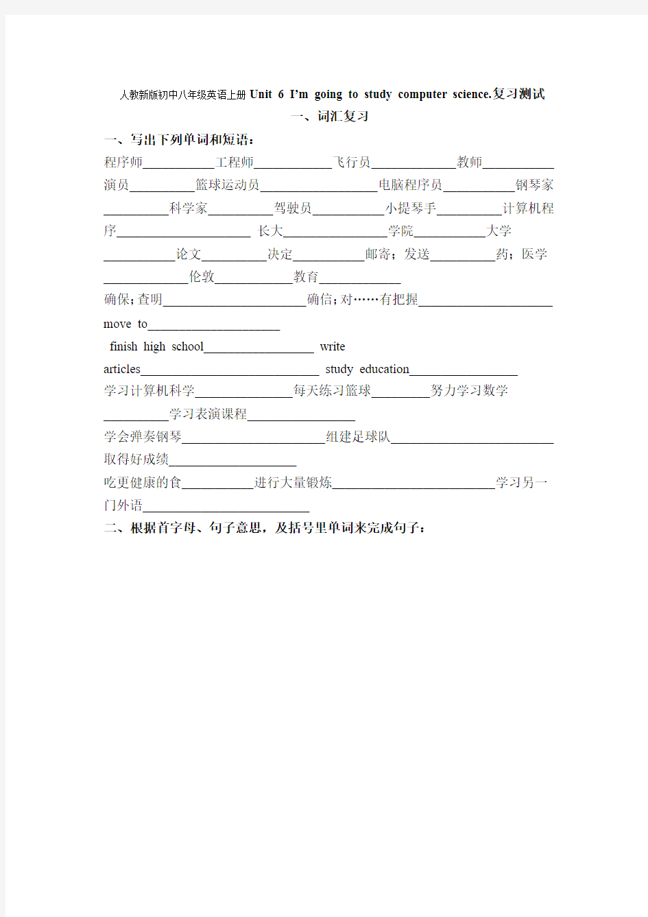 人教新版初中八年级英语上册Unit-6-I’m-going-to-study-computer-science.复习测试