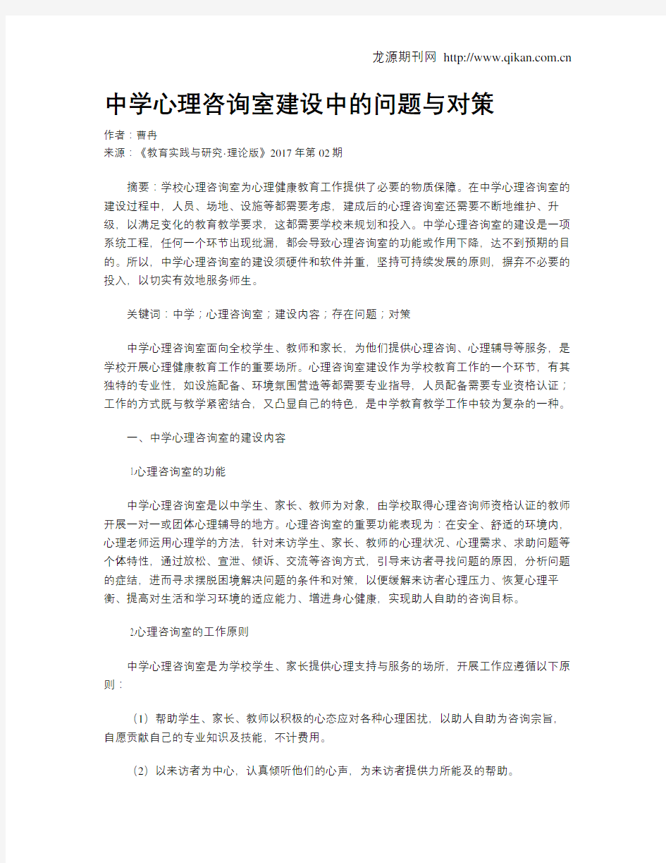 中学心理咨询室建设中的问题与对策