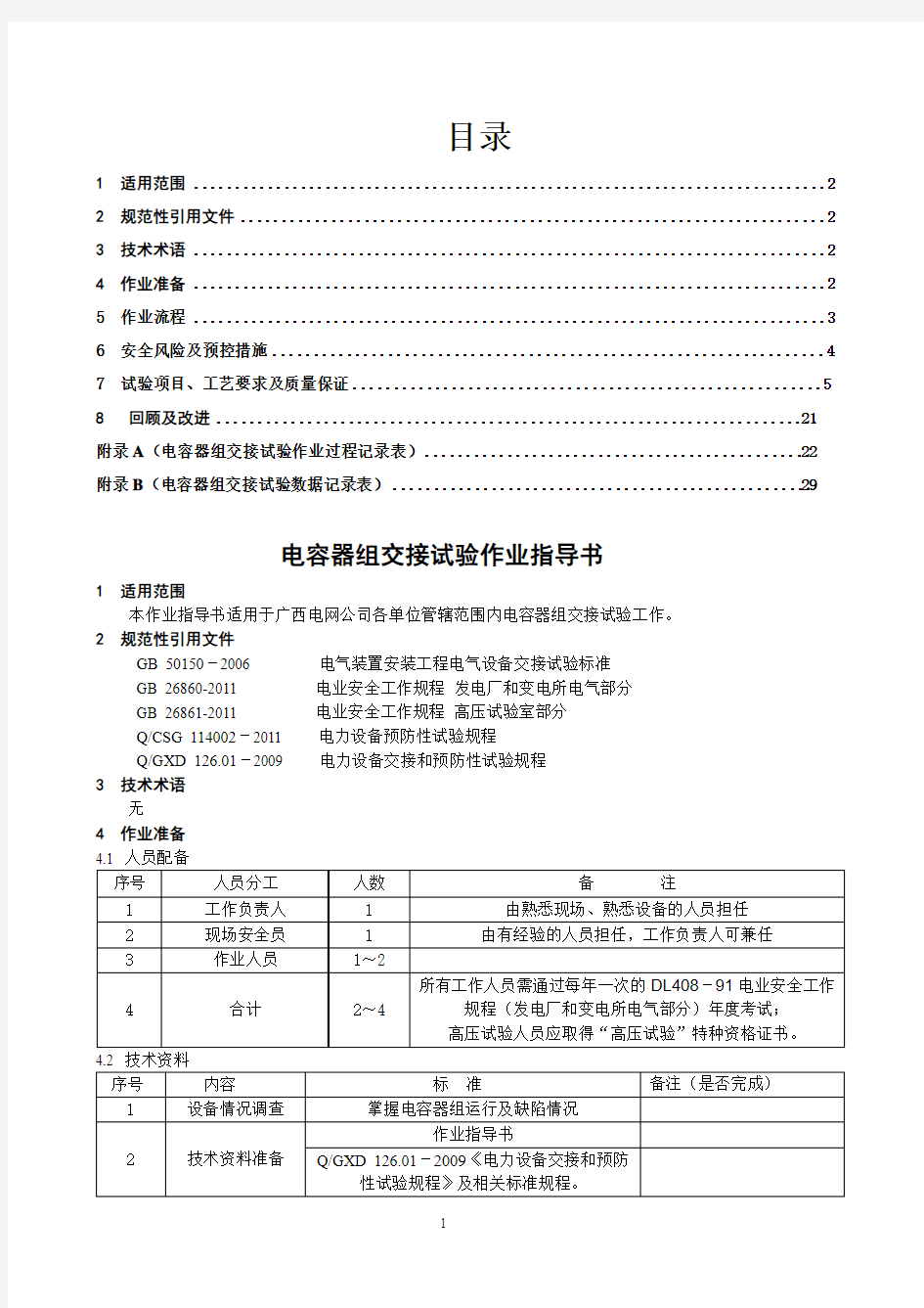 电容器组交接试验作业指导书