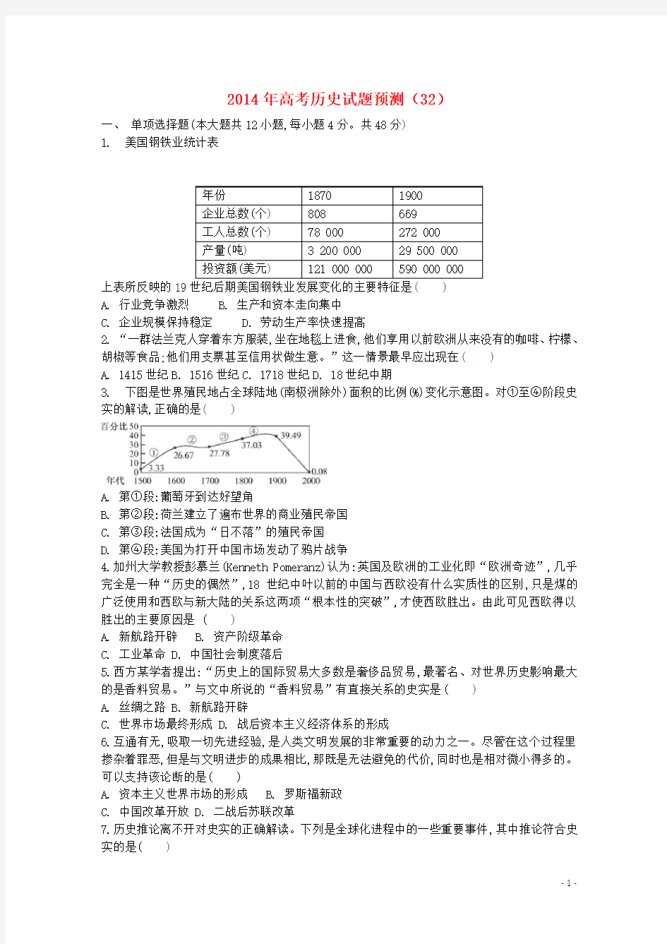 高考历史试题预测(32)(1)