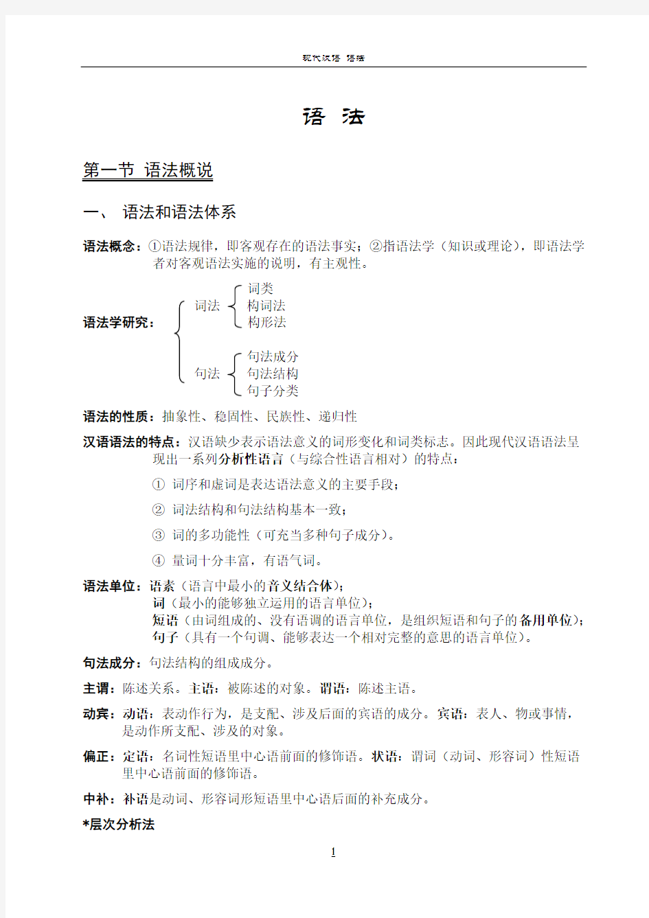 现代汉语知识梳理-语法篇