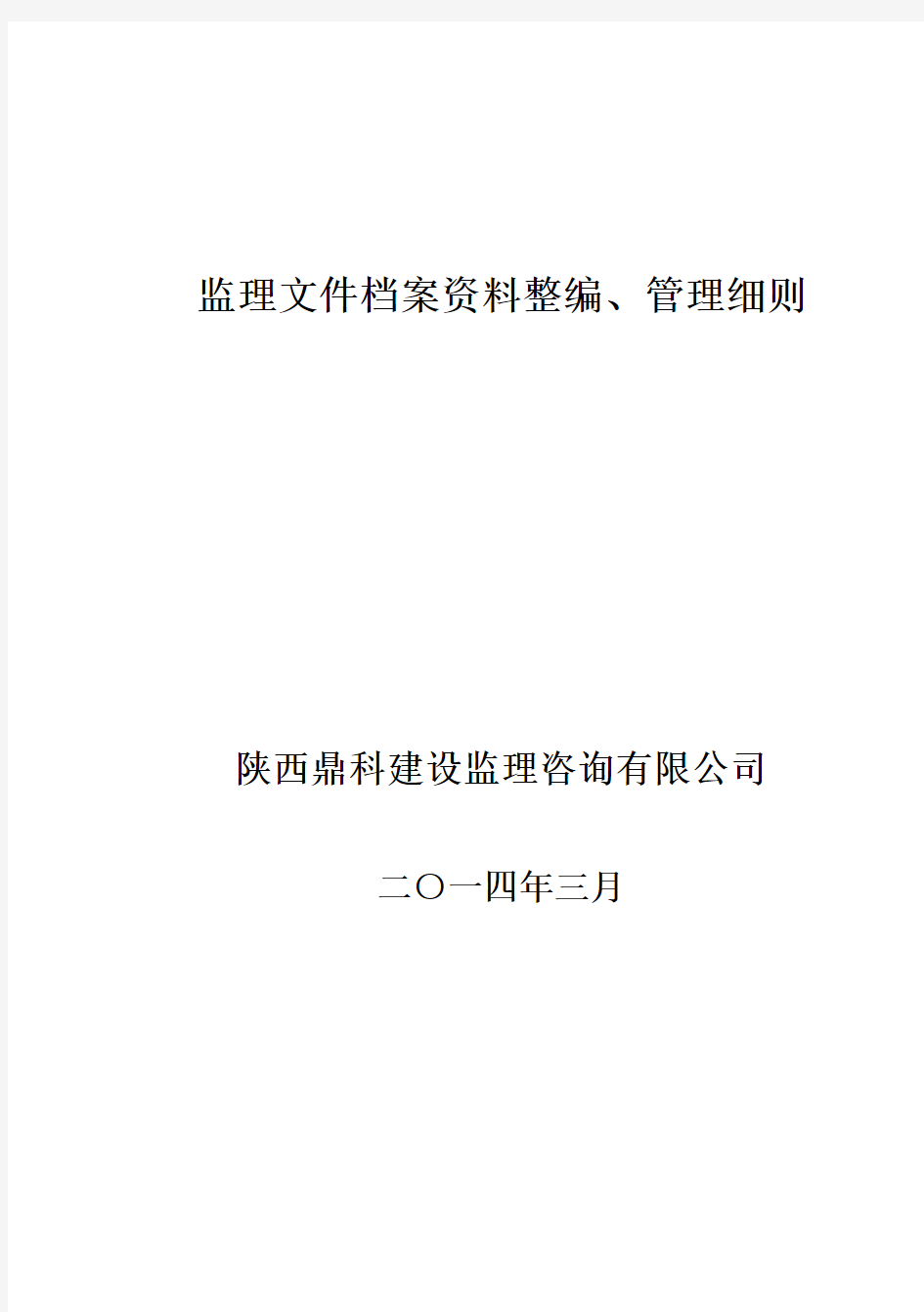 监理文件档案资料整编管理细则