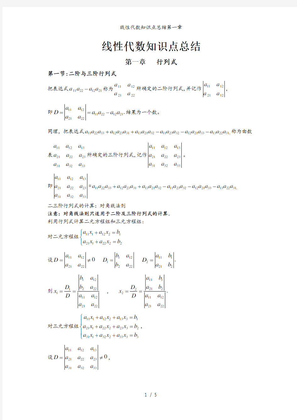 线性代数知识点总结第一章