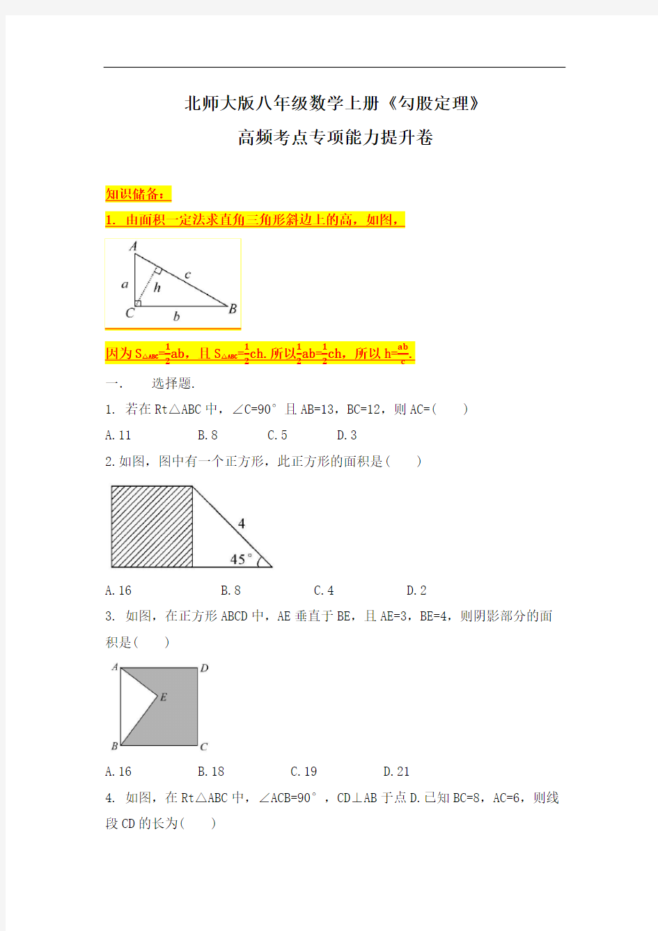 北师大版八年级数学上册《勾股定理》高频考点专项能力提升练习【解析】