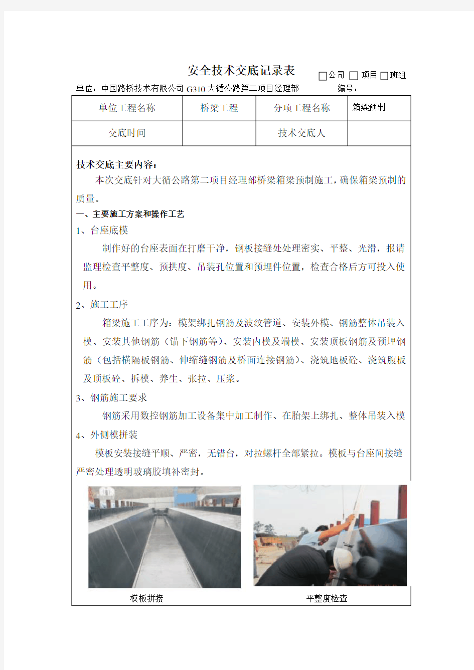 箱梁预制三级技术交底0302doc资料