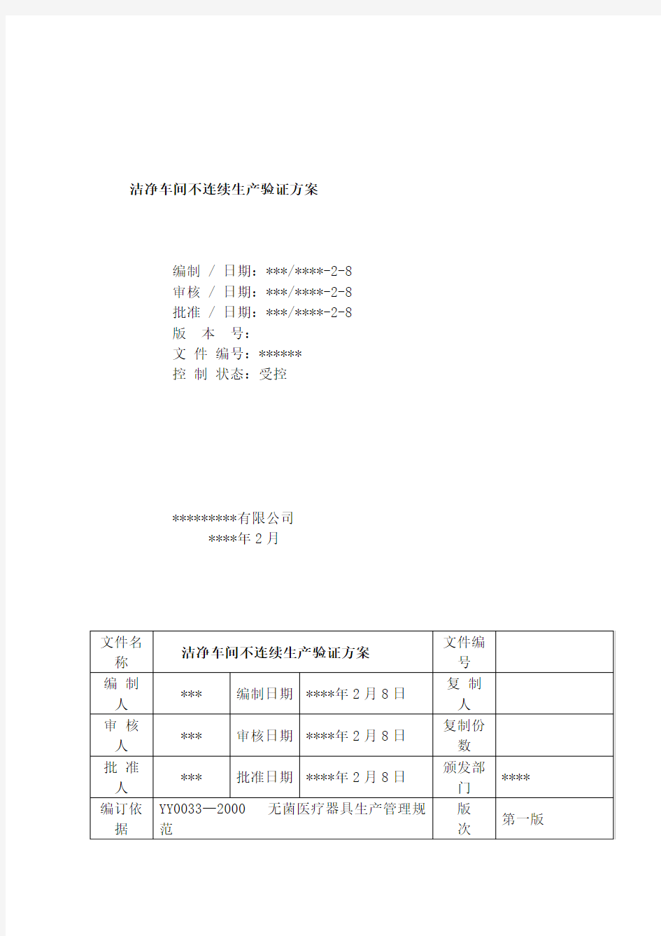 洁净车间不连续生产验证方案