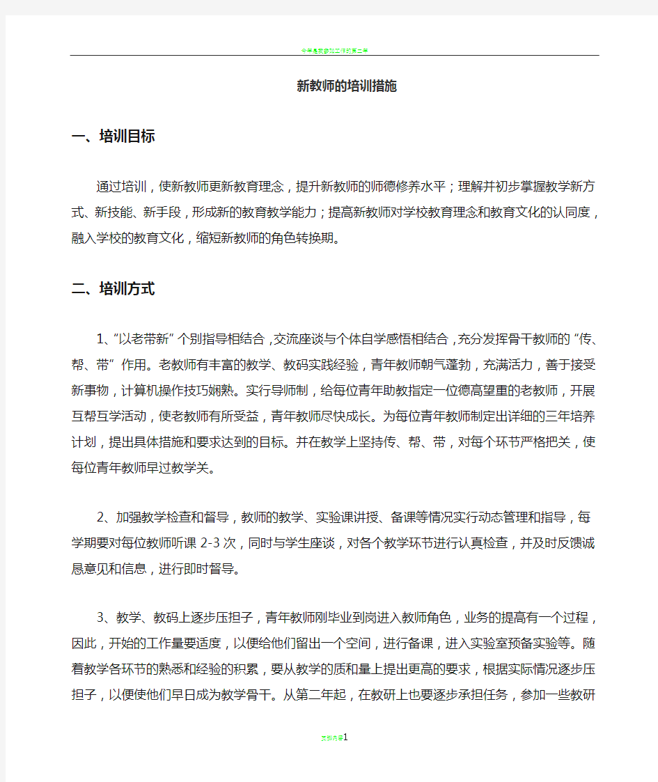 新教师的岗前培训方案及措施