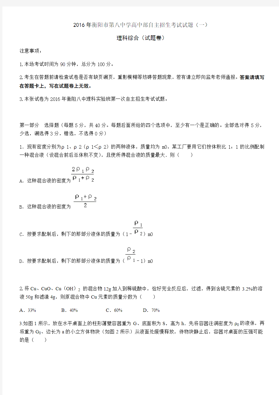 湖南省衡阳市第八中学2016年高中部自主招生考试理科综合试题(一)