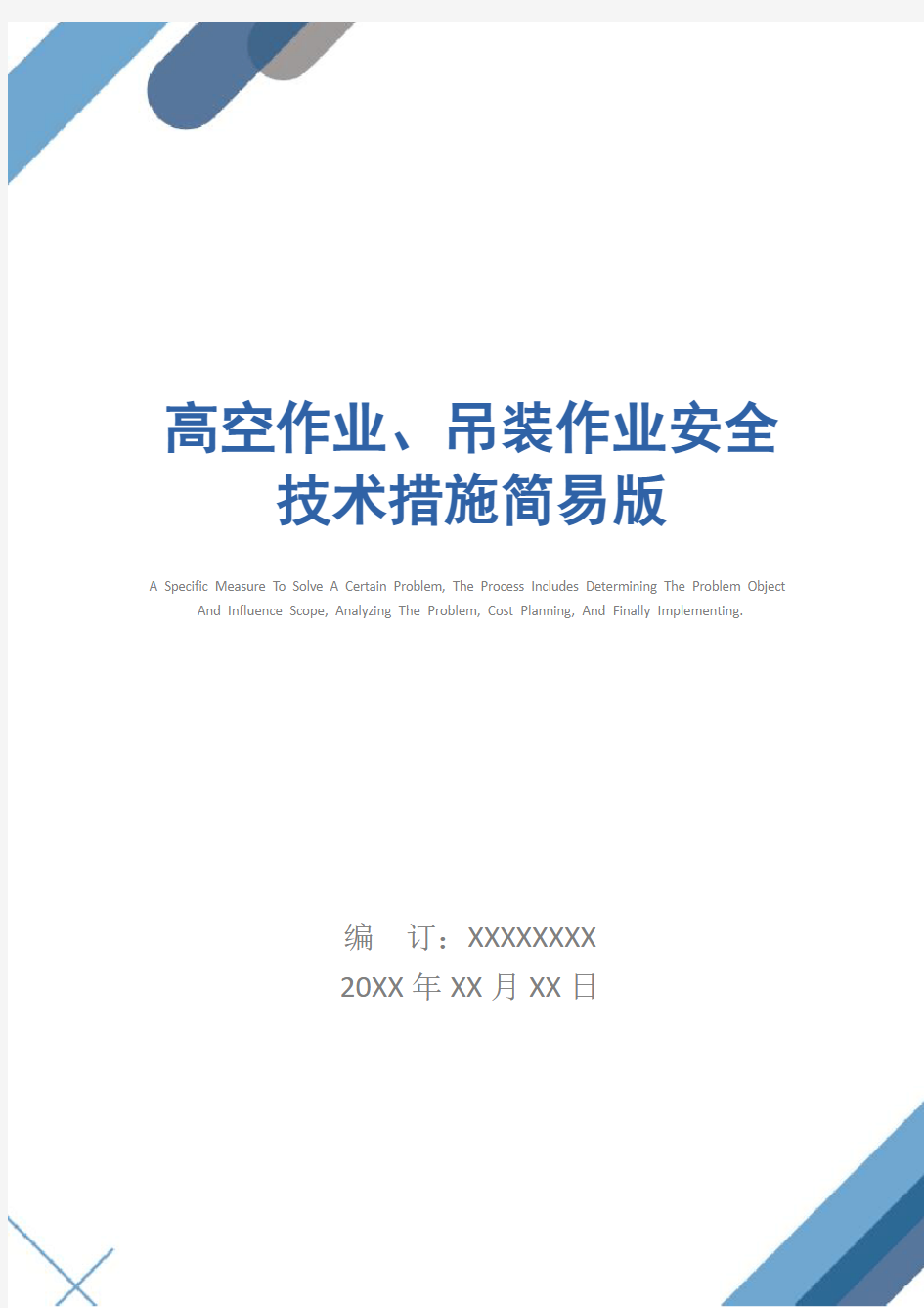 高空作业、吊装作业安全技术措施简易版