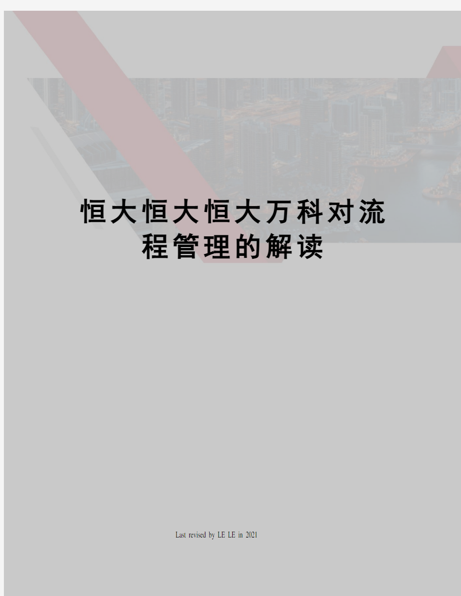 恒大恒大恒大万科对流程管理的解读