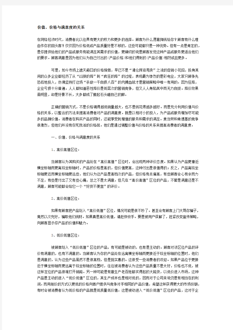 价值、价格与满意度的关系.doc