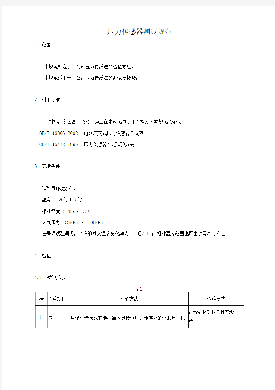 压力传感器测试规范正文