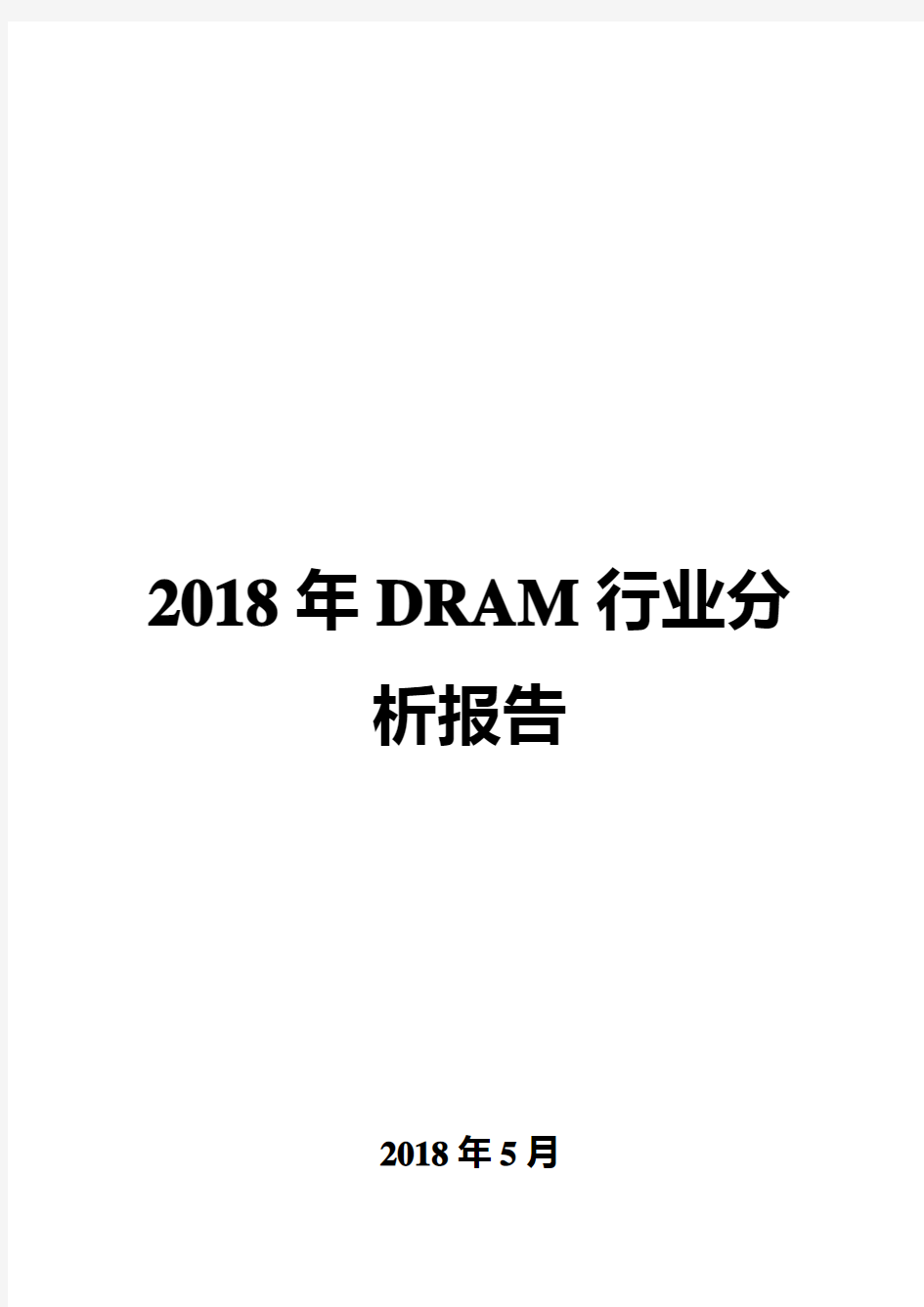 2018年DRAM行业分析报告