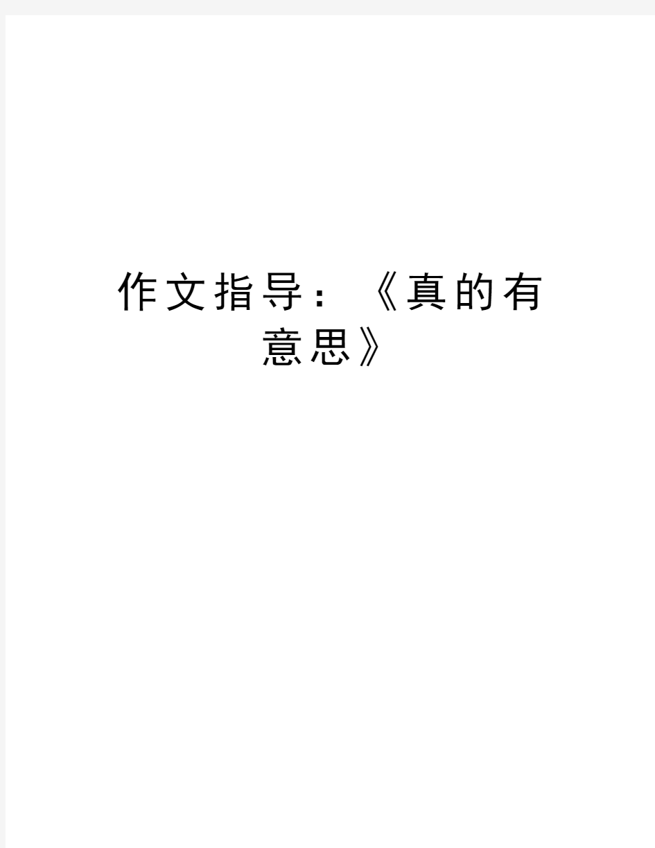 作文指导：《真的有意思》电子教案