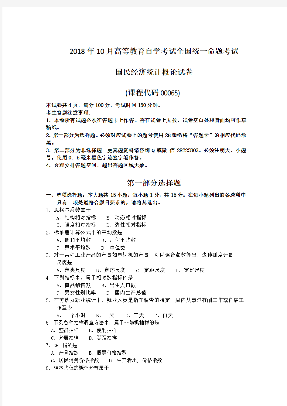 00065国民经济统计概论2018年10月真题及答案