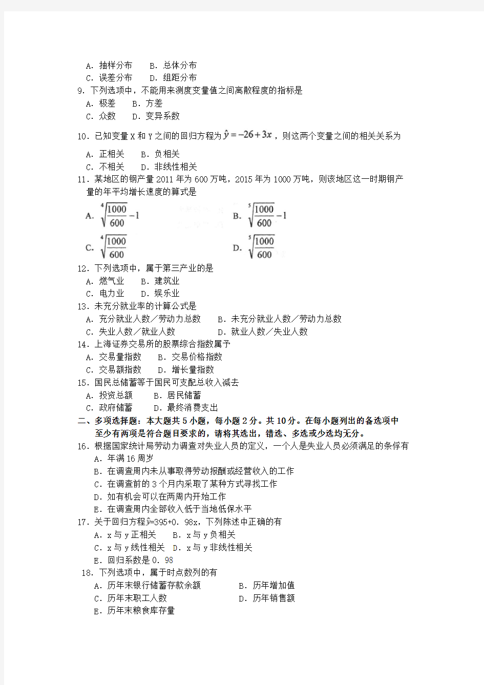 00065国民经济统计概论2018年10月真题及答案