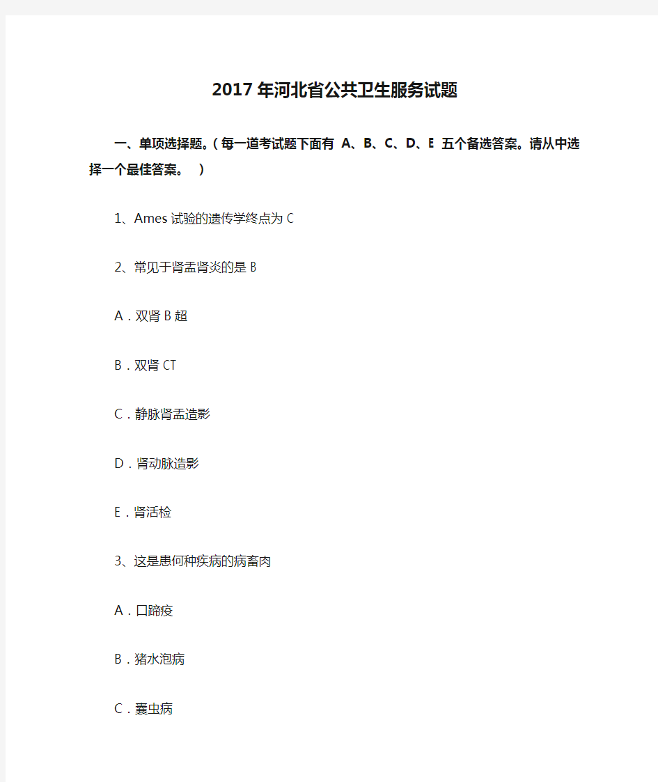 2017年河北省公共卫生服务试题