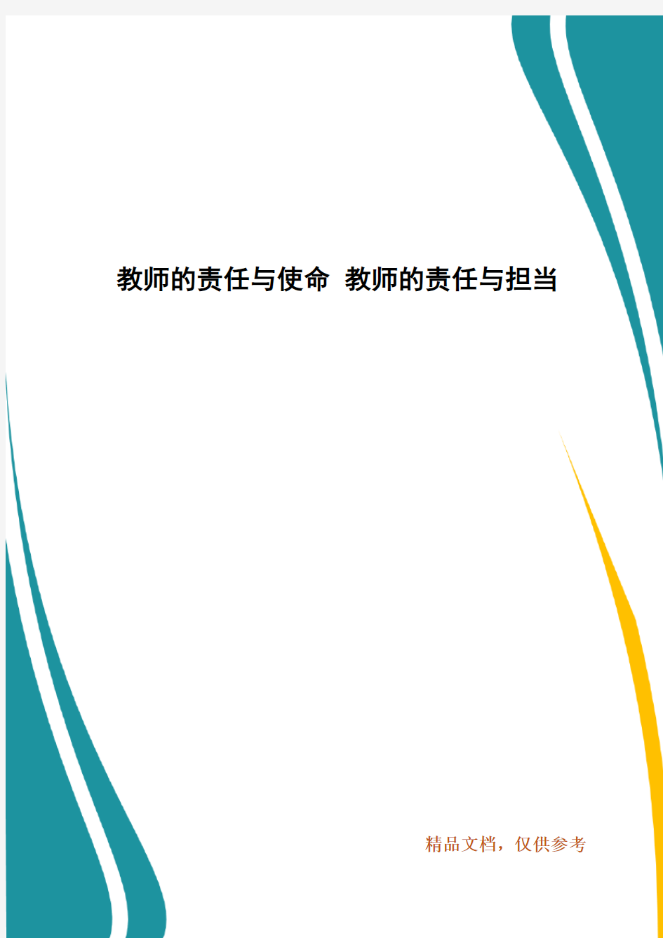 教师的责任与使命 教师的责任与担当