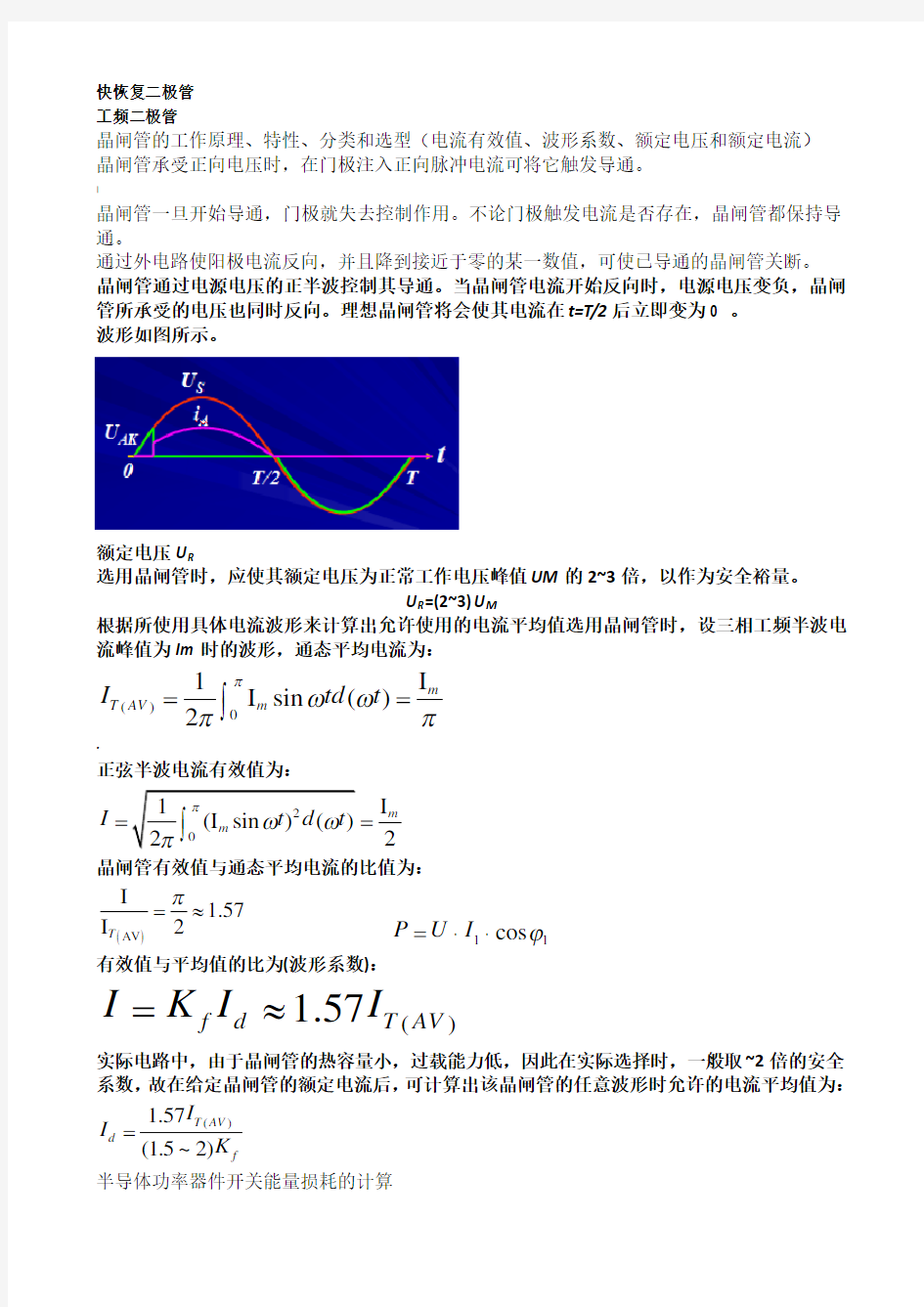 电力电子复习整理