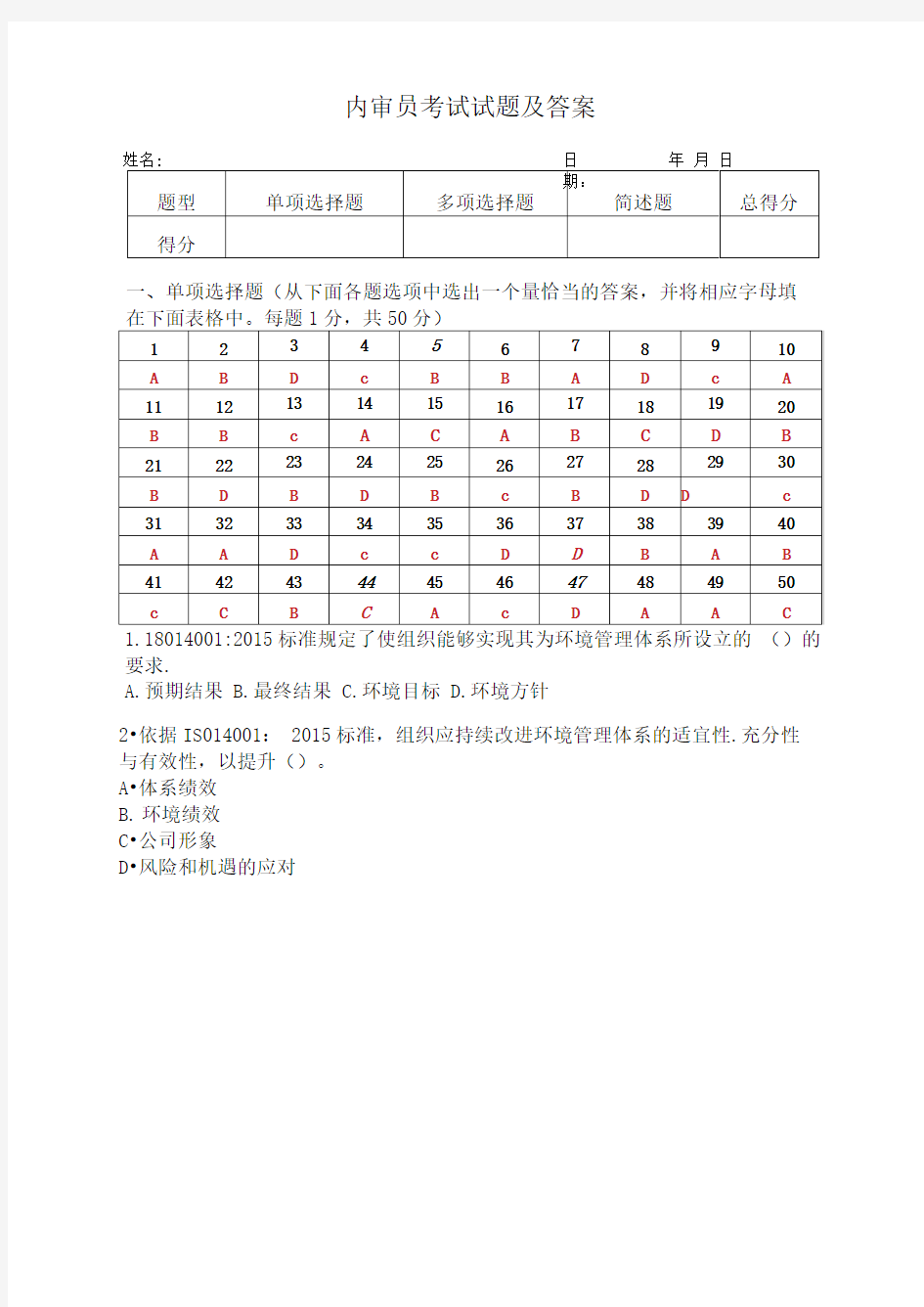 内审员考试试题及答案【完整版】