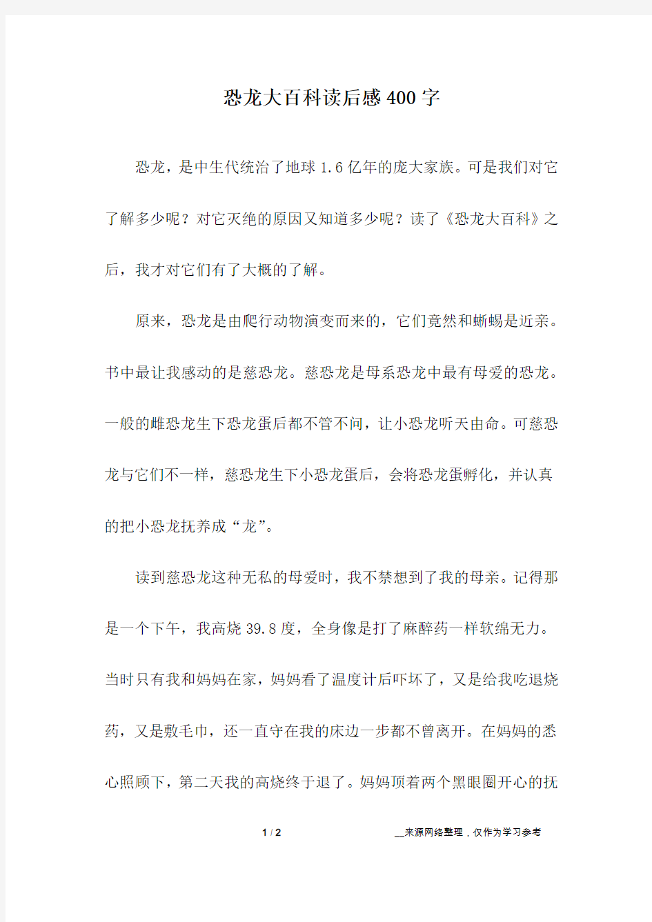 恐龙大百科读后感400字