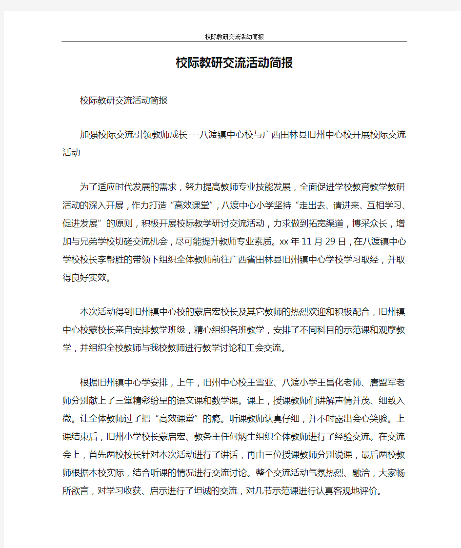 活动方案 校际教研交流活动简报