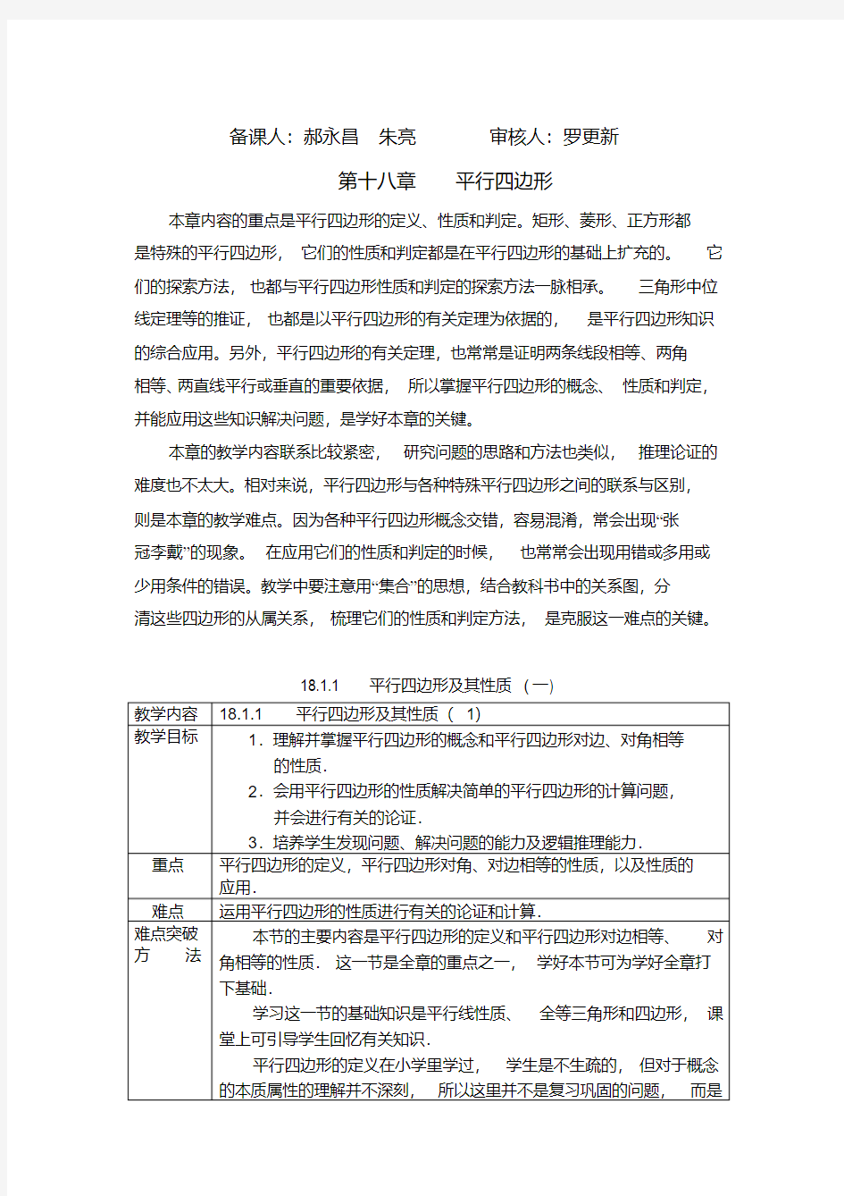 人教版八年级数学下册教案第十八章平行四边形