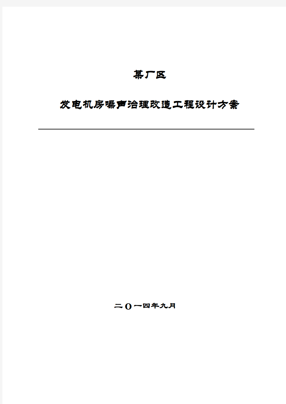 某厂区发电机房噪声治理工程方案