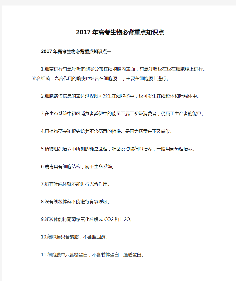 2017年高考生物必背重点知识点